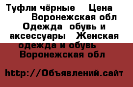 Туфли чёрные  › Цена ­ 1 500 - Воронежская обл. Одежда, обувь и аксессуары » Женская одежда и обувь   . Воронежская обл.